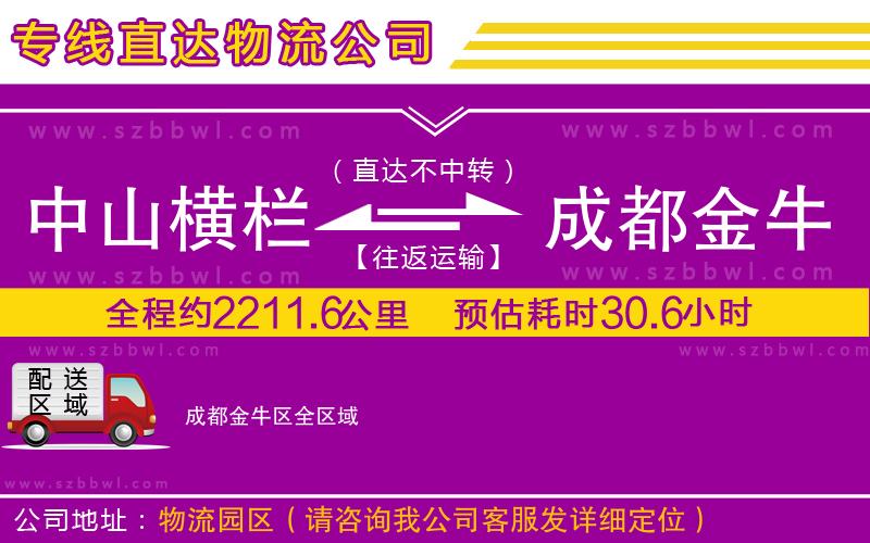 中山橫欄到成都金牛區(qū)物流專線