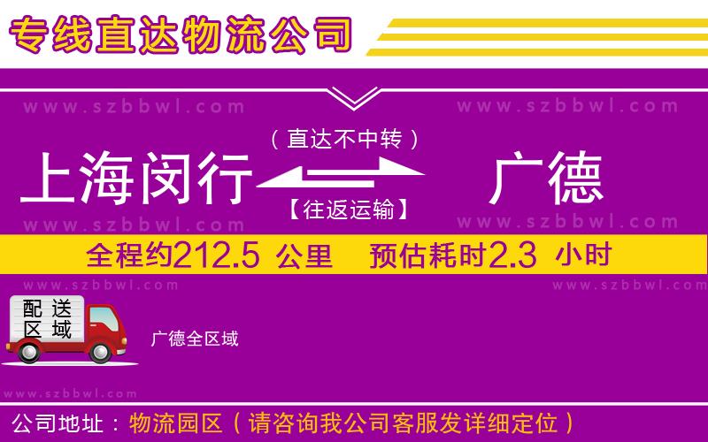 上海閔行區(qū)到廣德物流專線