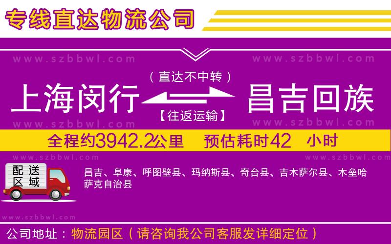 上海閔行區(qū)到昌吉回族自治州物流專線