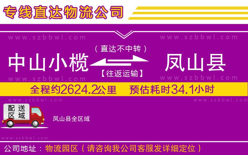中山小欖到鳳山縣物流公司