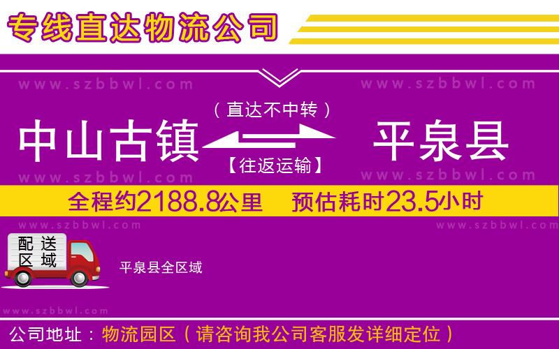 中山古鎮(zhèn)到平泉縣物流公司