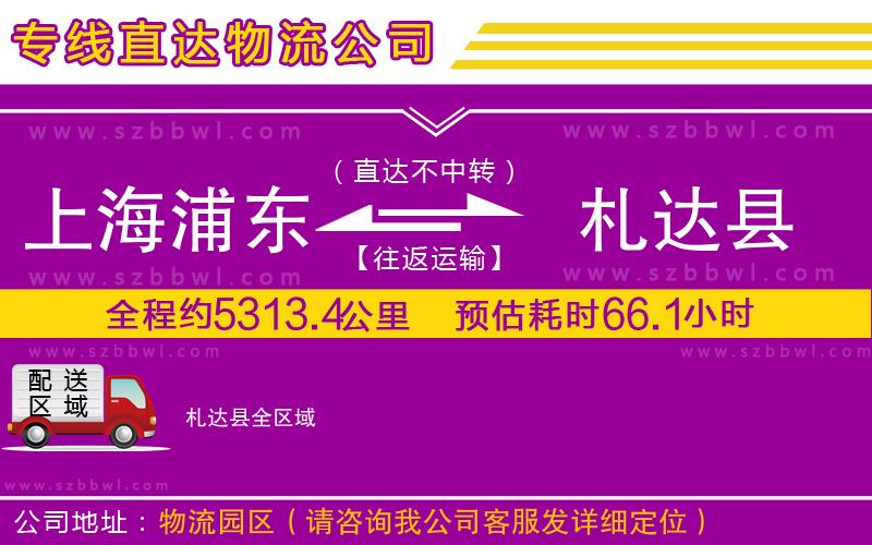 上海浦東區(qū)到札達縣物流專線