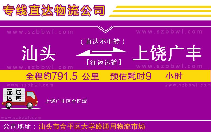 汕頭到上饒廣豐區(qū)物流公司
