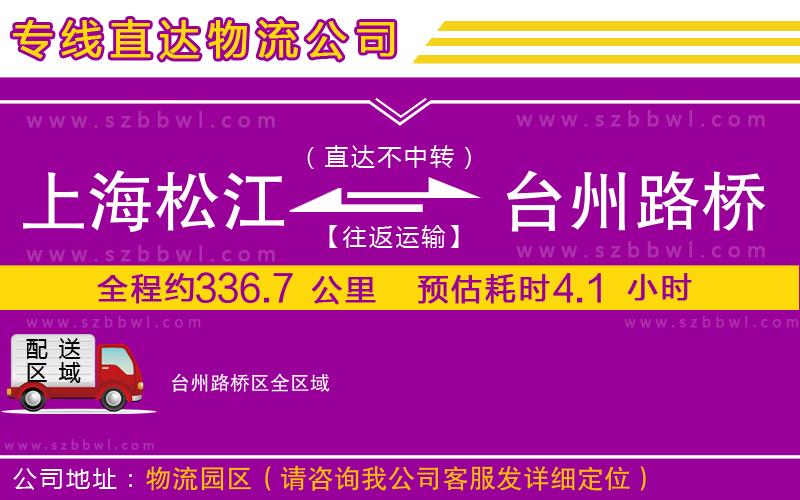 上海松江區(qū)到臺(tái)州路橋區(qū)物流專線