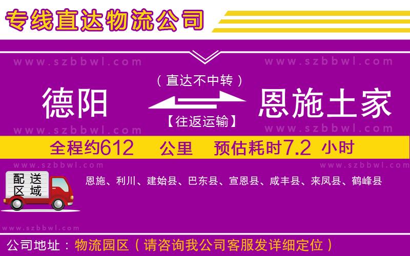 德陽(yáng)到恩施土家族苗族自治州物流公司