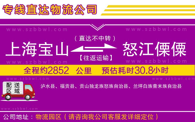 上海寶山區(qū)到怒江傈僳族自治州物流專線