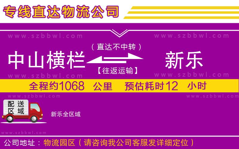 中山橫欄到新樂物流專線
