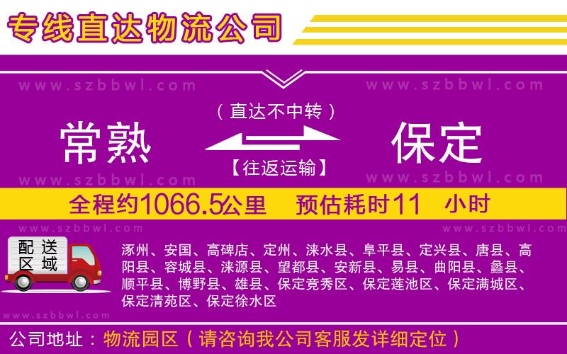 常熟到保定物流專線