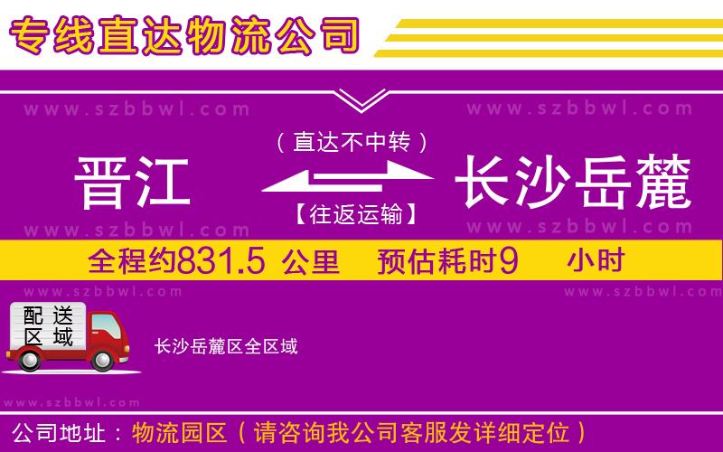 晉江到長沙岳麓區(qū)物流公司