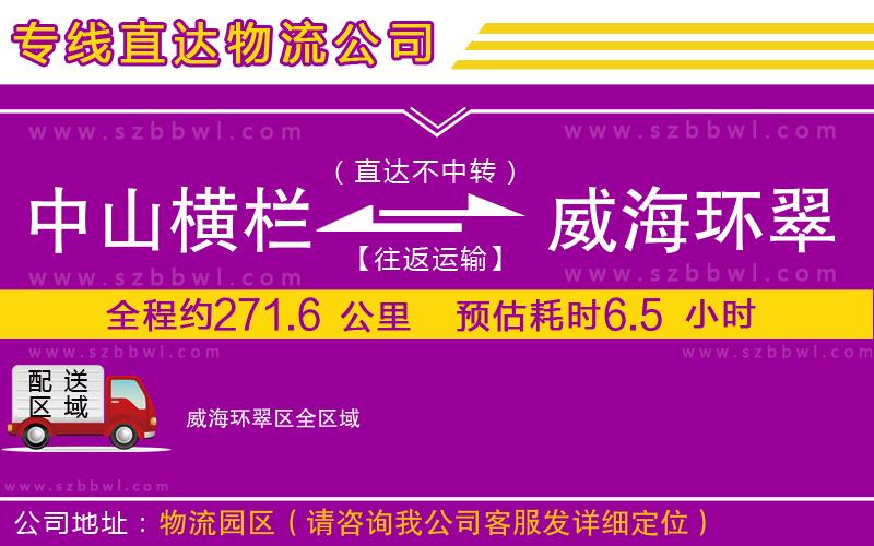 中山橫欄到威海環(huán)翠區(qū)物流公司