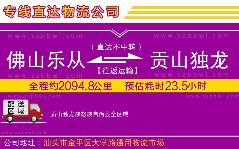 佛山樂從鎮(zhèn)到貢山獨龍族怒族自治縣物流專線