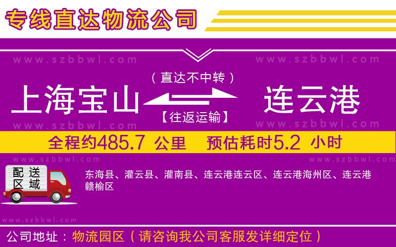 上海寶山區(qū)到連云港物流專線