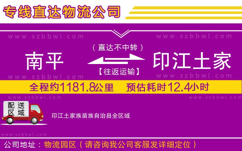 南平到印江土家族苗族自治縣物流專線