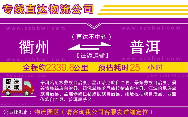 衢州到普洱物流專線