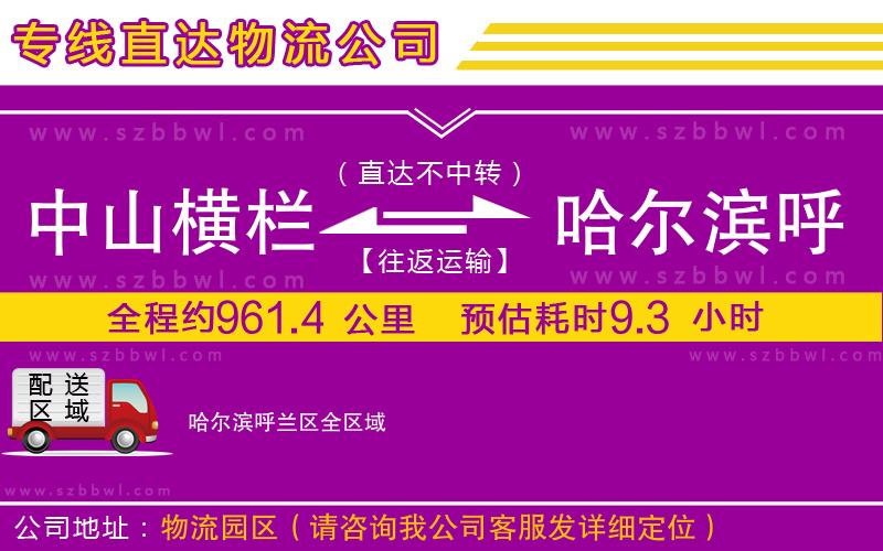 中山橫欄到哈爾濱呼蘭區(qū)物流專線
