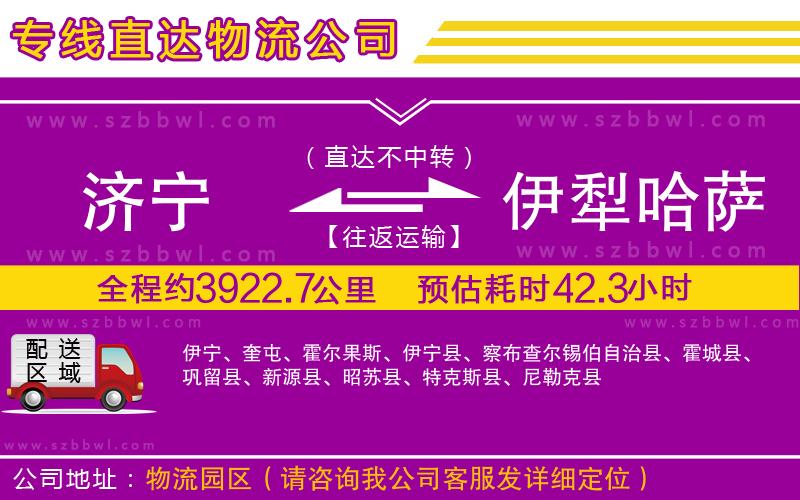 濟(jì)寧到伊犁哈薩克自治州物流專(zhuān)線