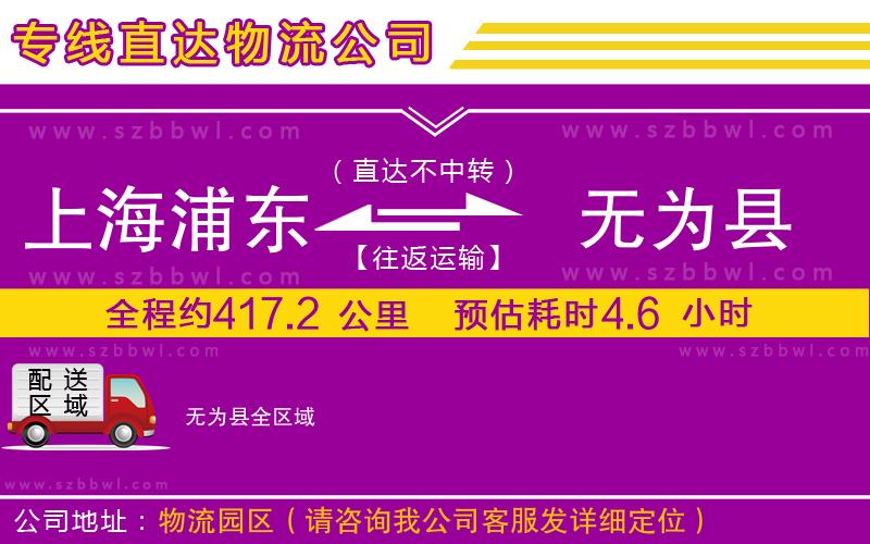 上海浦東區(qū)到無為縣物流專線
