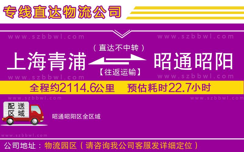 上海青浦區(qū)到昭通昭陽區(qū)物流公司