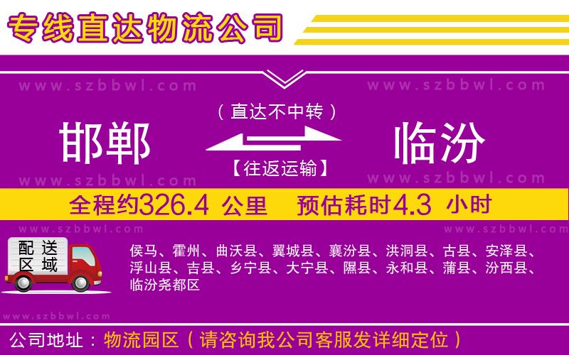邯鄲到臨汾物流公司