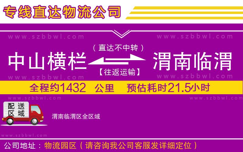 中山橫欄到渭南臨渭區(qū)物流專線