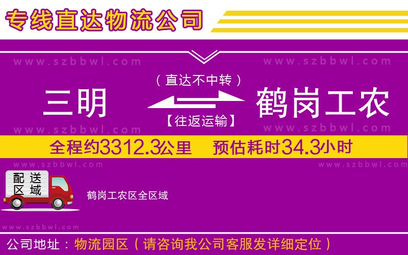 三明到鶴崗工農(nóng)區(qū)物流專線
