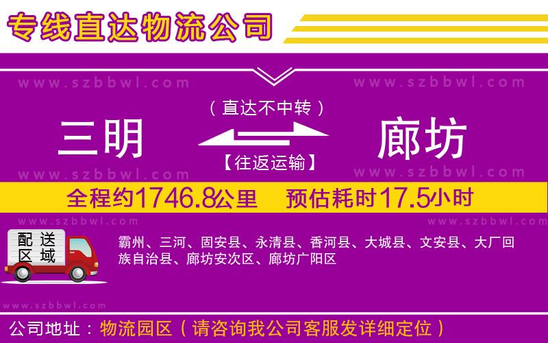 三明到廊坊物流專線