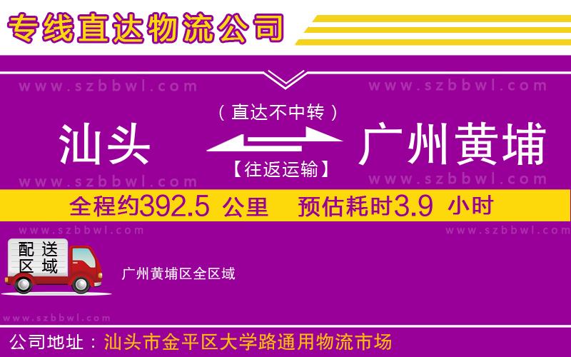 汕頭到廣州黃埔區(qū)物流公司