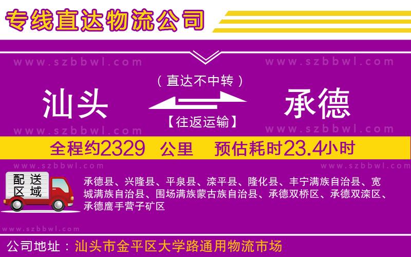 汕頭到承德物流專線