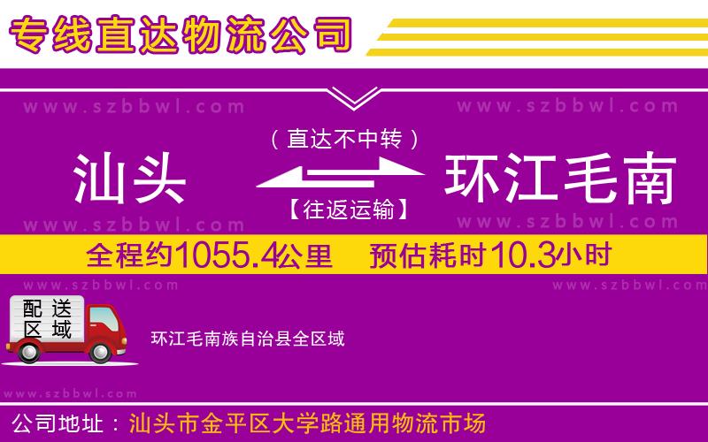 汕頭到環(huán)江毛南族自治縣物流專線
