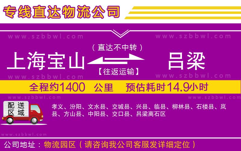 上海寶山區(qū)到呂梁物流公司