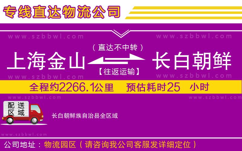 上海金山區(qū)到長(zhǎng)白朝鮮族自治縣物流專線