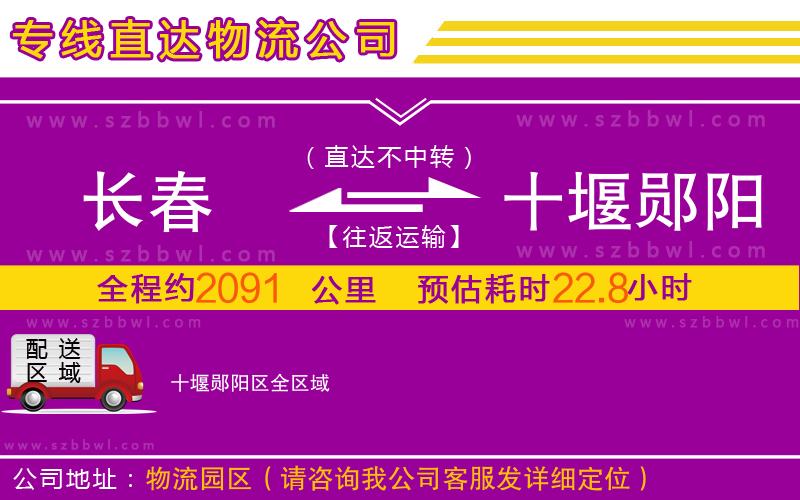 長(zhǎng)春到十堰鄖陽(yáng)區(qū)物流公司