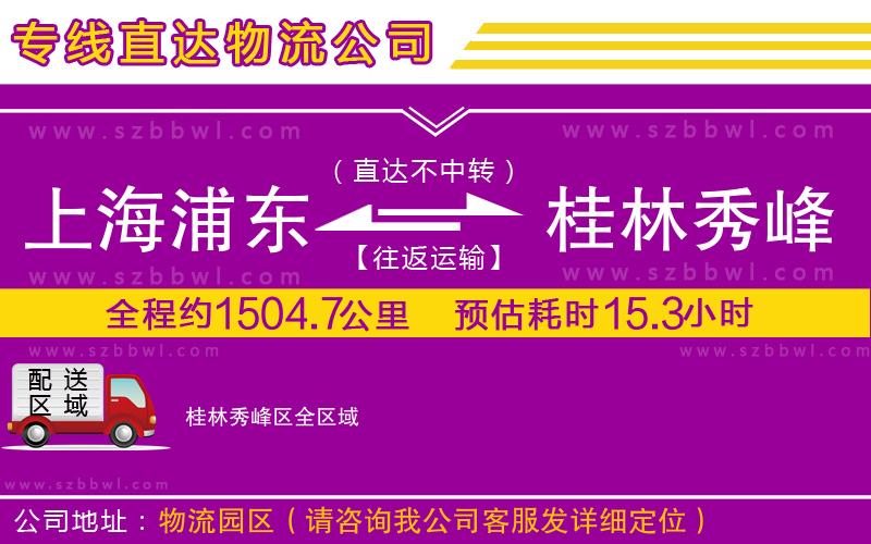 上海浦東區(qū)到桂林秀峰區(qū)物流公司