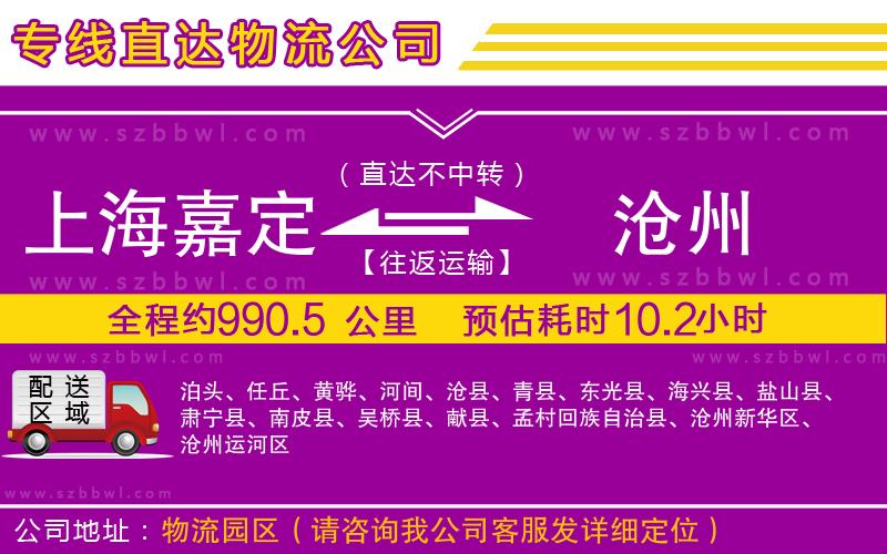 上海嘉定區(qū)到滄州物流專線