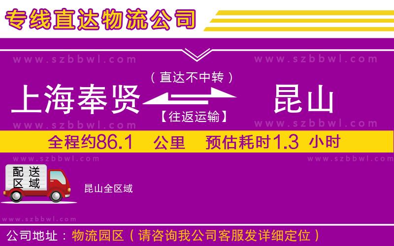 上海奉賢區(qū)到昆山物流公司