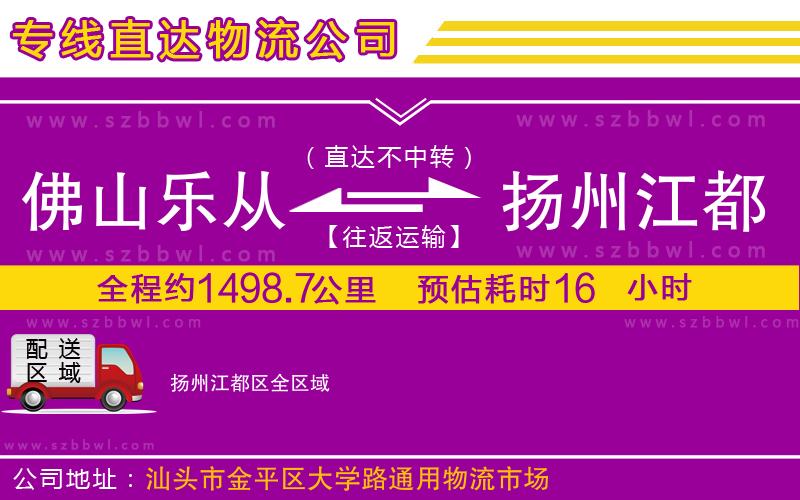 佛山樂從鎮(zhèn)到揚州江都區(qū)物流公司