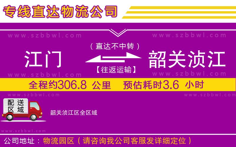 江門到韶關湞江區(qū)物流公司