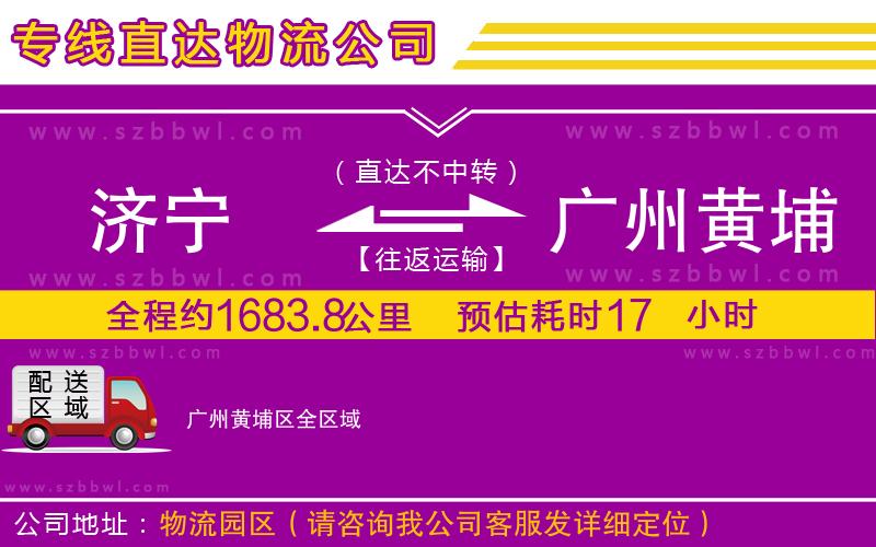 濟寧到廣州黃埔區(qū)物流專線
