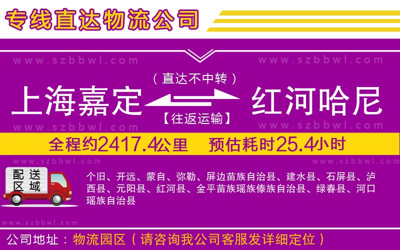 上海嘉定區(qū)到紅河哈尼族彝族自治州物流公司