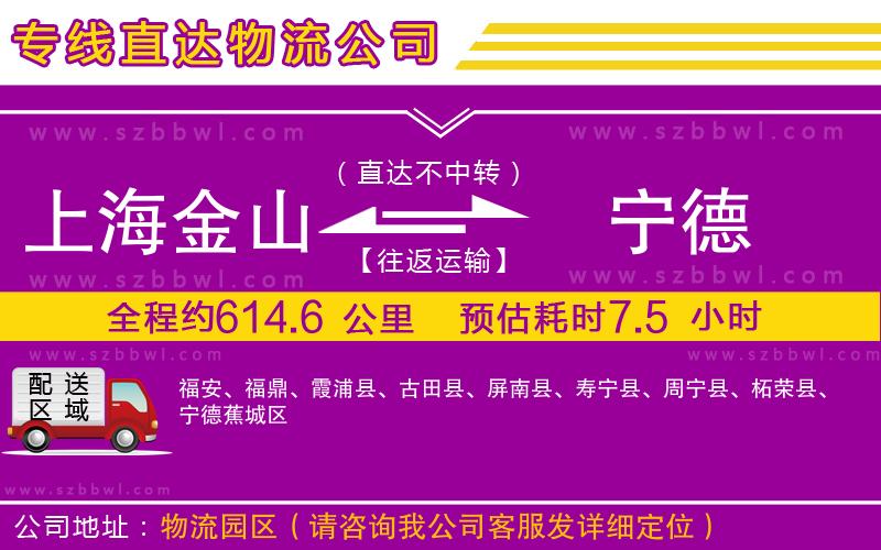 上海金山區(qū)到寧德物流公司