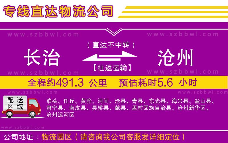 長(zhǎng)治到滄州物流公司