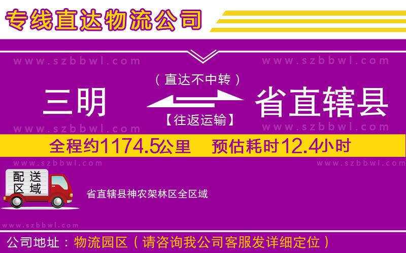三明到省直轄縣神農(nóng)架林區(qū)物流公司