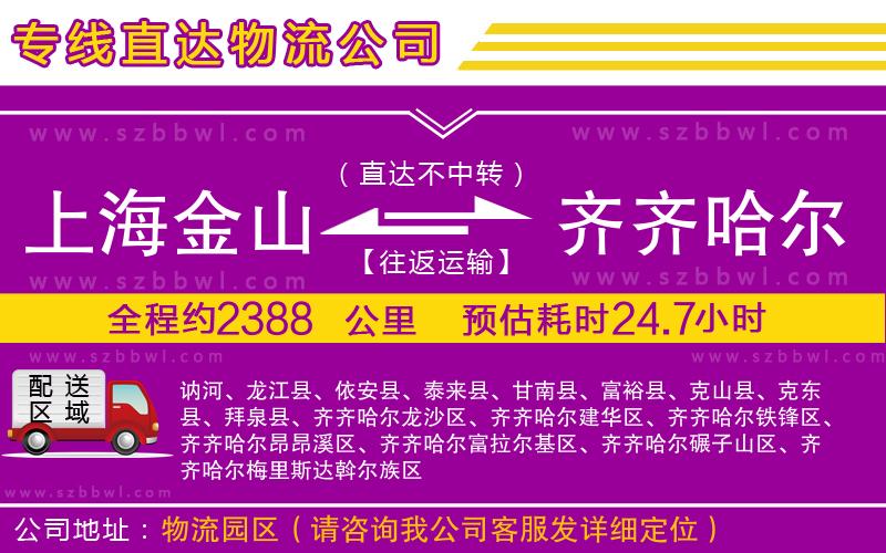 上海金山區(qū)到齊齊哈爾物流公司