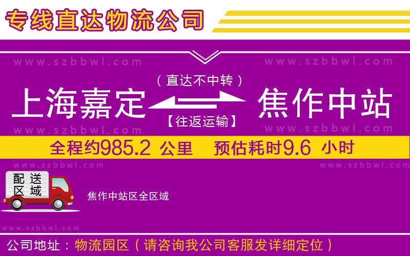 上海嘉定區(qū)到焦作中站區(qū)物流公司