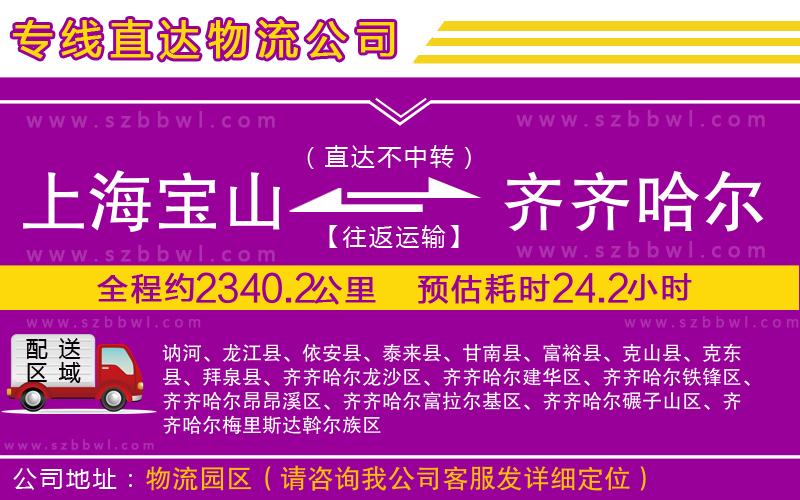 上海寶山區(qū)到齊齊哈爾物流專線