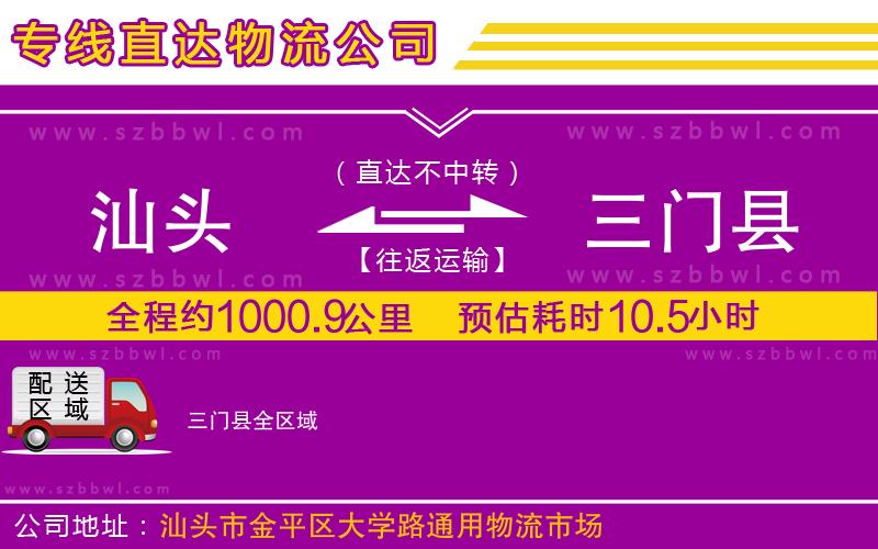 汕頭到三門縣物流公司