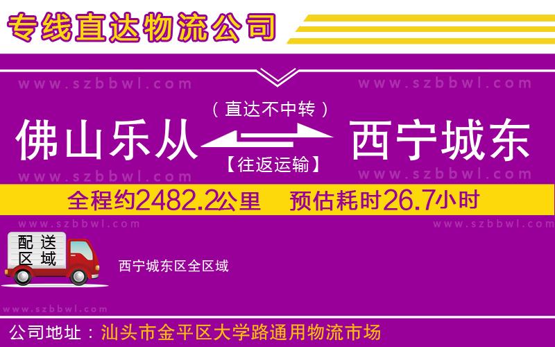 佛山樂從鎮(zhèn)到西寧城東區(qū)物流專線