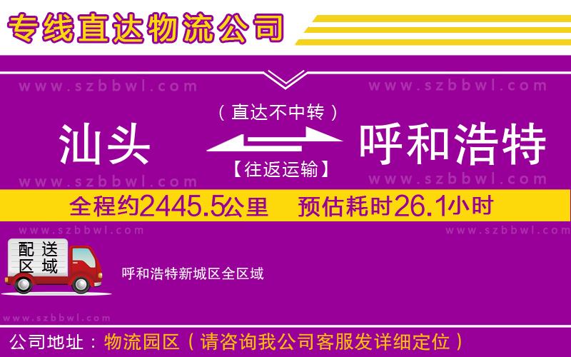 汕頭到呼和浩特新城區(qū)物流公司