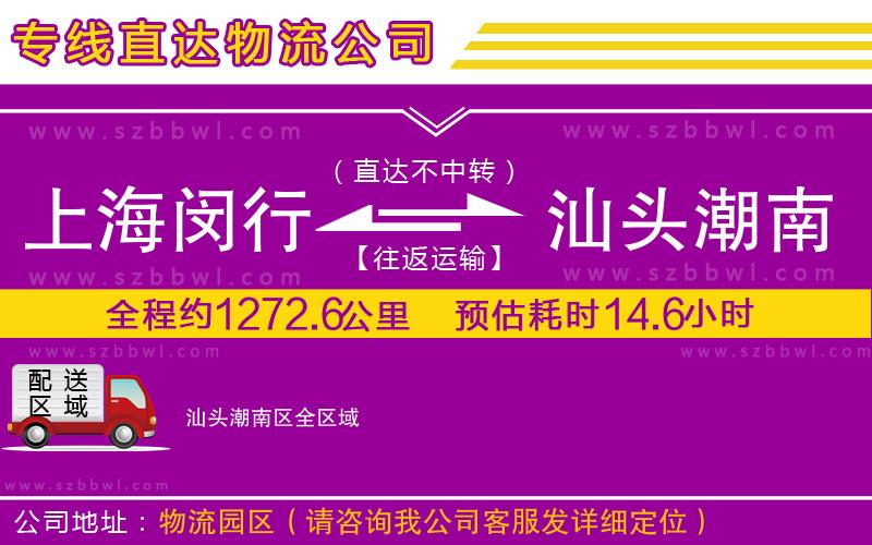 上海閔行區(qū)到汕頭潮南區(qū)物流專線
