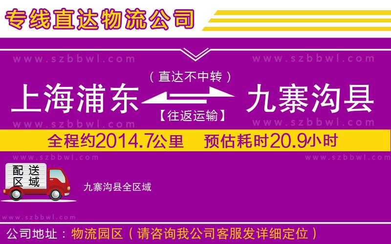 上海浦東區(qū)到九寨溝縣物流專(zhuān)線